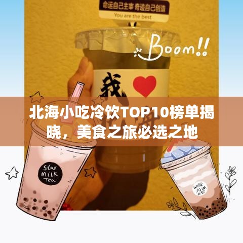 北海小吃冷飲TOP10榜單揭曉，美食之旅必選之地
