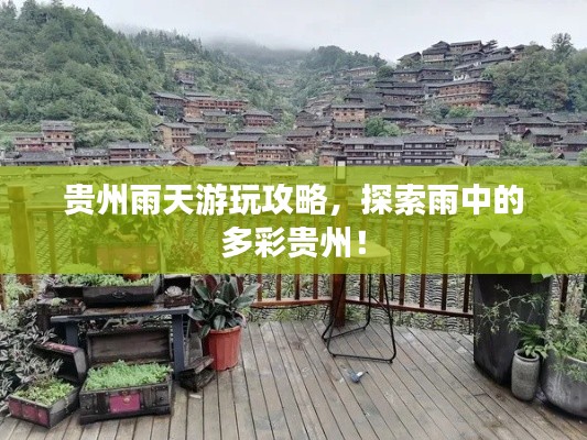 貴州雨天游玩攻略，探索雨中的多彩貴州！