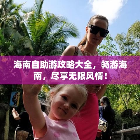 海南自助游攻略大全，暢游海南，盡享無限風(fēng)情！