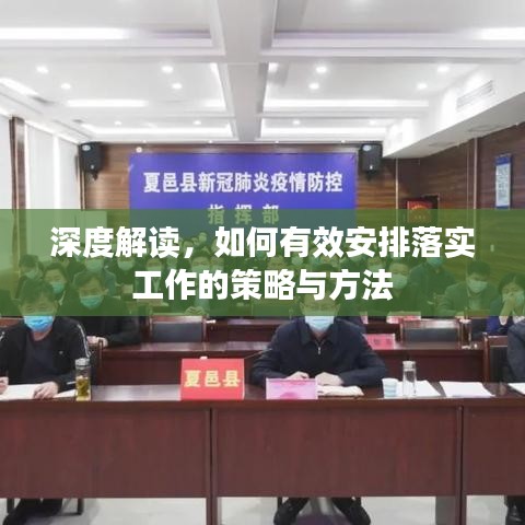 深度解讀，如何有效安排落實工作的策略與方法