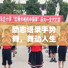 勵志語錄手勢舞，舞動人生，喚醒無限潛能