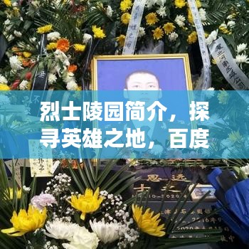 烈士陵園簡介，探尋英雄之地，百度帶你領(lǐng)略其風(fēng)采