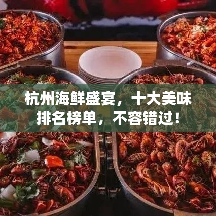杭州海鮮盛宴，十大美味排名榜單，不容錯過！