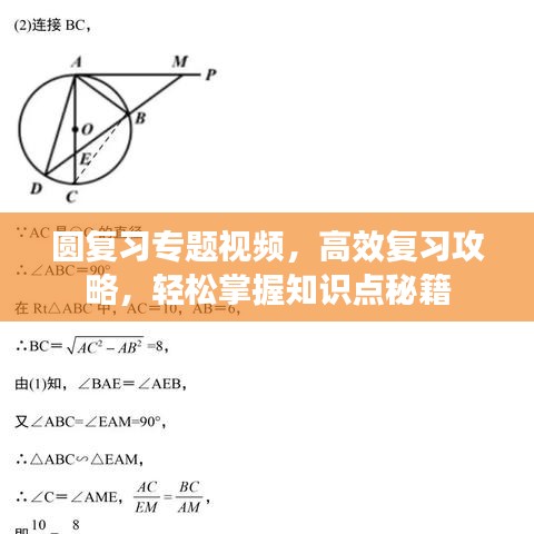 圓復(fù)習(xí)專題視頻，高效復(fù)習(xí)攻略，輕松掌握知識點秘籍