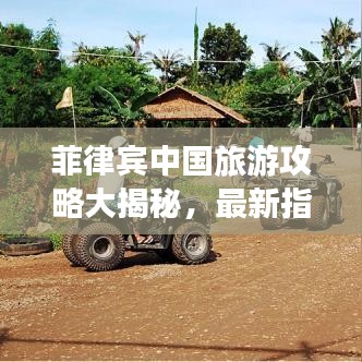 菲律賓中國旅游攻略大揭秘，最新指南助你暢游！