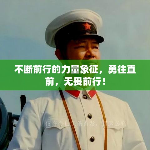 不斷前行的力量象征，勇往直前，無畏前行！