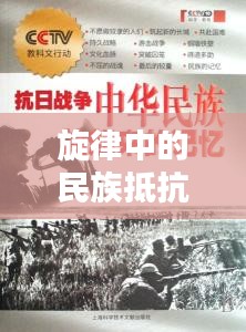 旋律中的民族抵抗與情感記憶，抗日專題曲回顧