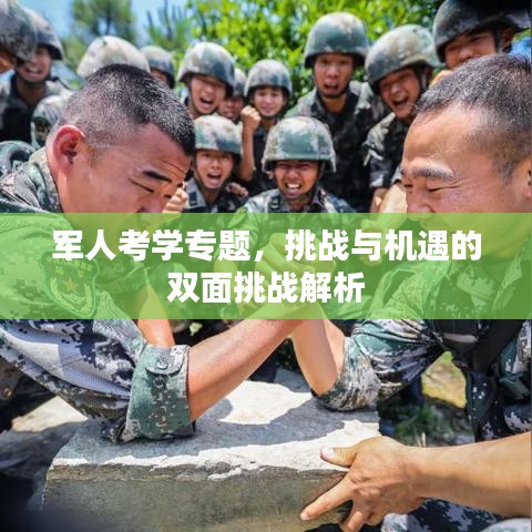 軍人考學(xué)專題，挑戰(zhàn)與機遇的雙面挑戰(zhàn)解析