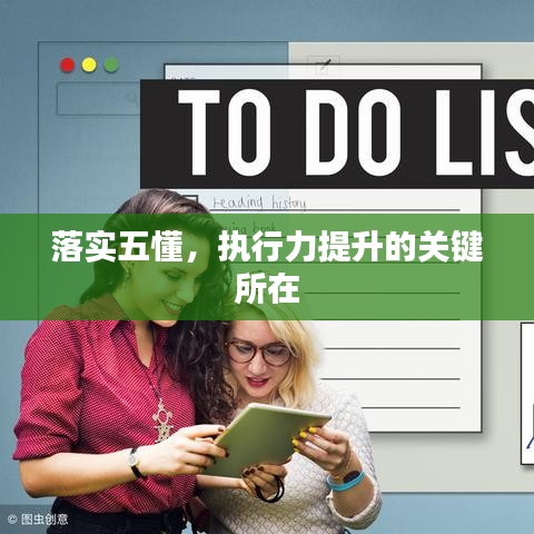 落實五懂，執(zhí)行力提升的關鍵所在