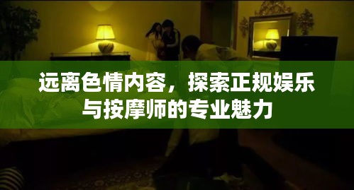 遠離色情內(nèi)容，探索正規(guī)娛樂與按摩師的專業(yè)魅力