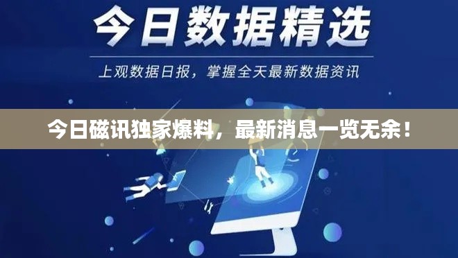 今日磁訊獨(dú)家爆料，最新消息一覽無余！