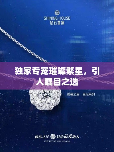 獨(dú)家專(zhuān)寵璀璨繁星，引人矚目之選