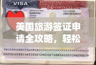 美國旅游簽證申請全攻略，輕松獲取簽證，暢游美國！