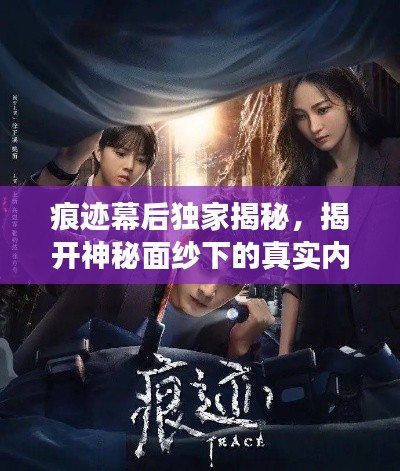痕跡幕后獨(dú)家揭秘，揭開(kāi)神秘面紗下的真實(shí)內(nèi)幕故事