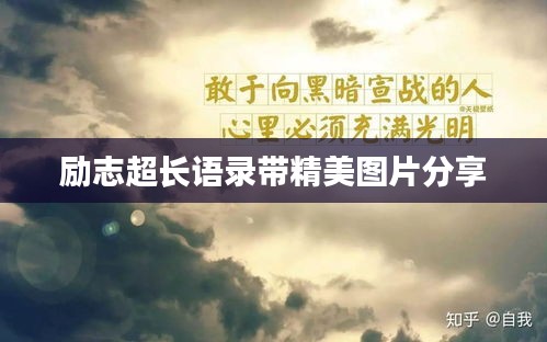 勵(lì)志超長語錄帶精美圖片分享