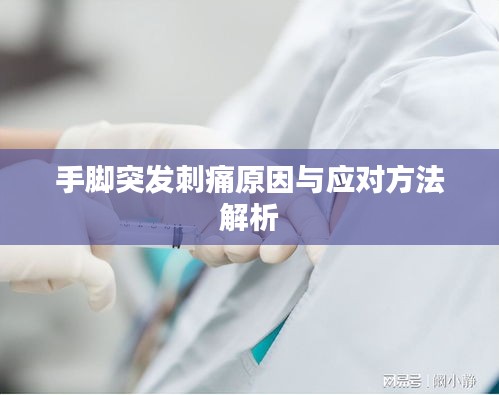 手腳突發(fā)刺痛原因與應(yīng)對(duì)方法解析