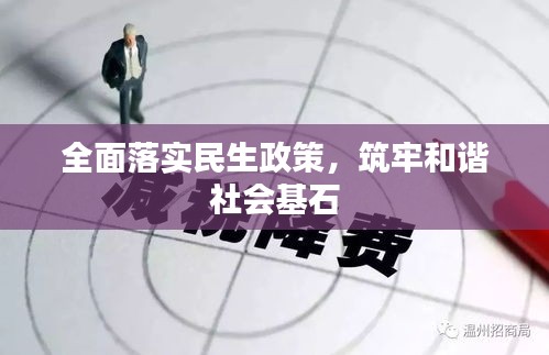全面落實民生政策，筑牢和諧社會基石