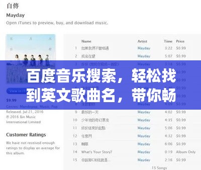 百度音樂搜索，輕松找到英文歌曲名，帶你暢游音樂世界