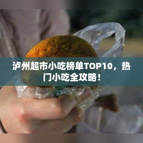 瀘州超市小吃榜單TOP10，熱門(mén)小吃全攻略！