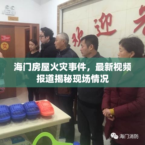 海門房屋火災(zāi)事件，最新視頻報(bào)道揭秘現(xiàn)場(chǎng)情況