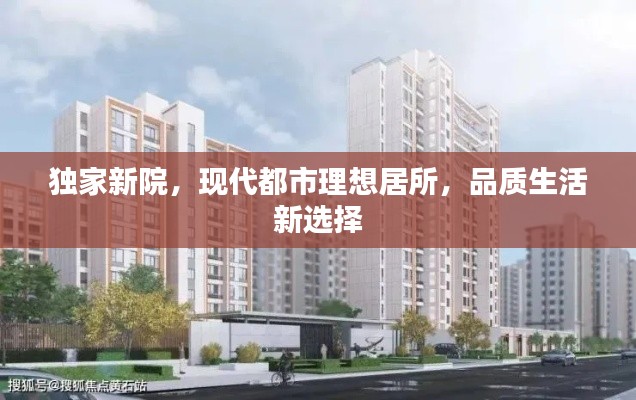 獨家新院，現(xiàn)代都市理想居所，品質(zhì)生活新選擇