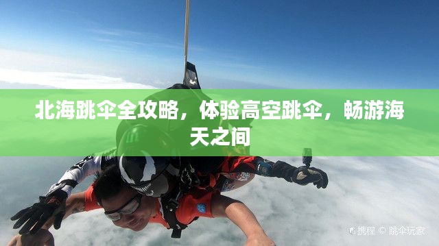 北海跳傘全攻略，體驗高空跳傘，暢游海天之間
