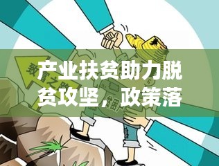 產(chǎn)業(yè)扶貧助力脫貧攻堅，政策落實推進貧困地區(qū)發(fā)展