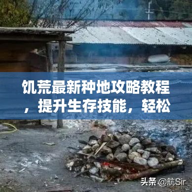 饑荒最新種地攻略教程，提升生存技能，輕松應(yīng)對生存挑戰(zhàn)！