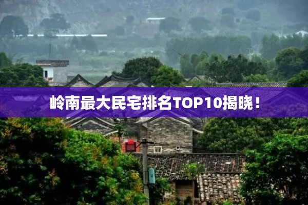 嶺南最大民宅排名TOP10揭曉！