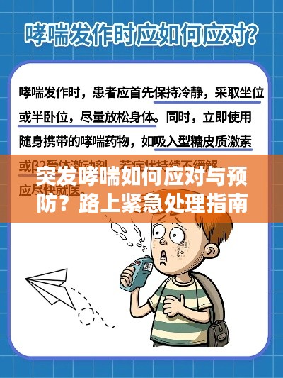 突發(fā)哮喘如何應對與預防？路上緊急處理指南