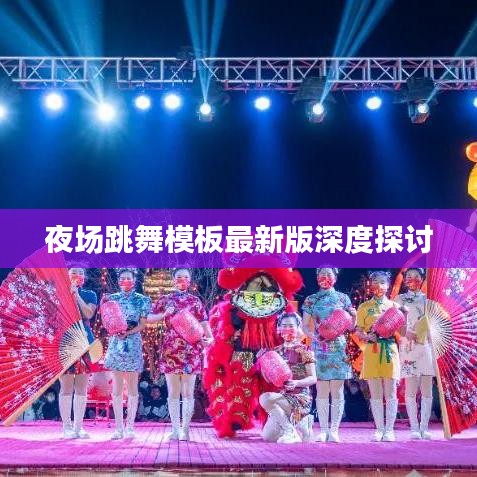 夜場(chǎng)跳舞模板最新版深度探討
