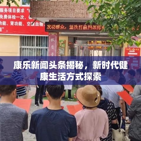 康樂新聞?lì)^條揭秘，新時(shí)代健康生活方式探索