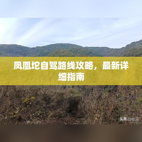 鳳凰坨自駕路線攻略，最新詳細指南