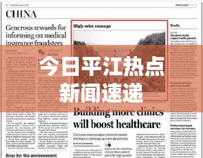 今日平江熱點(diǎn)新聞速遞