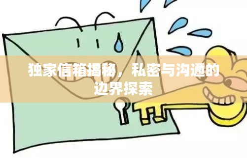 獨家信箱揭秘，私密與溝通的邊界探索