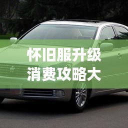 懷舊服升級消費攻略大揭秘，最新指南助你輕松玩轉(zhuǎn)游戲！