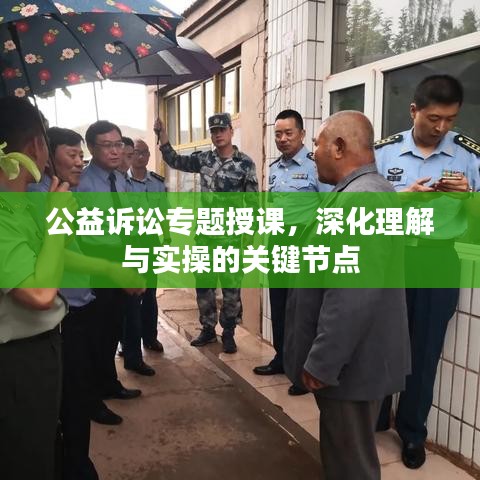 公益訴訟專(zhuān)題授課，深化理解與實(shí)操的關(guān)鍵節(jié)點(diǎn)