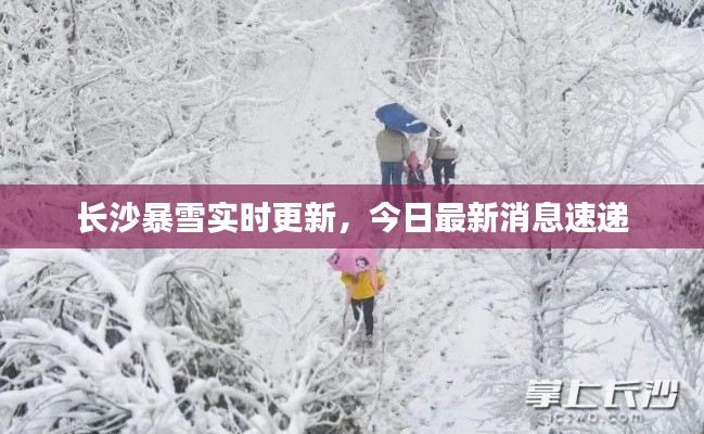 長沙暴雪實(shí)時(shí)更新，今日最新消息速遞
