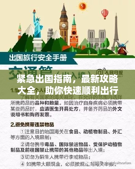 緊急出國(guó)指南，最新攻略大全，助你快速順利出行！