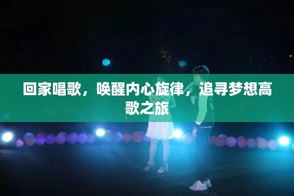 回家唱歌，喚醒內(nèi)心旋律，追尋夢想高歌之旅