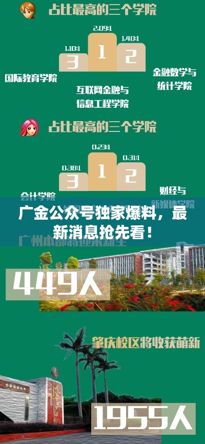 廣金公眾號獨家爆料，最新消息搶先看！
