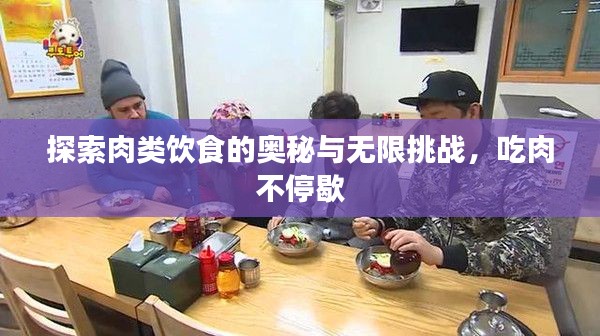 探索肉類飲食的奧秘與無限挑戰(zhàn)，吃肉不停歇