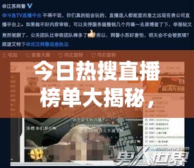 今日熱搜直播榜單大揭秘，網(wǎng)絡熱點魅力探索