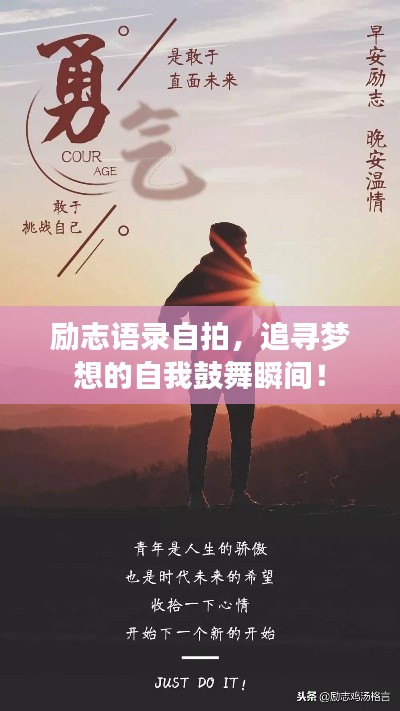 勵志語錄自拍，追尋夢想的自我鼓舞瞬間！