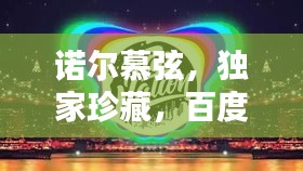 諾爾慕弦，獨(dú)家珍藏，百度熱推！