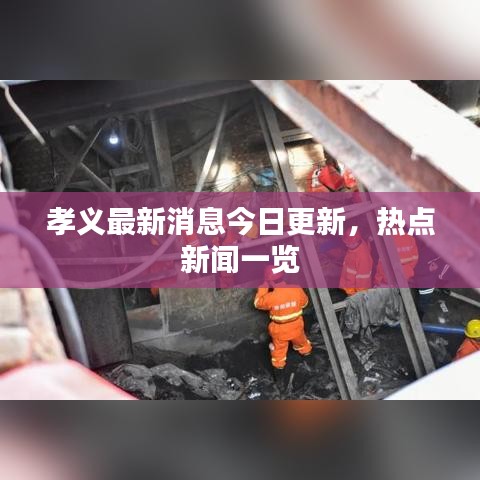孝義最新消息今日更新，熱點(diǎn)新聞一覽