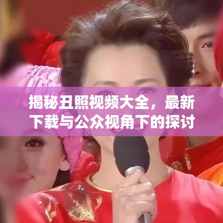 揭秘丑照視頻大全，最新下載與公眾視角下的探討