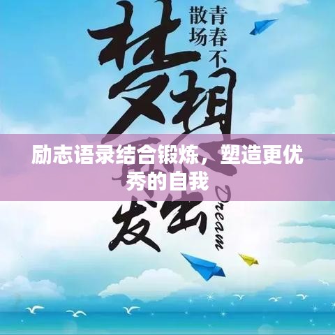 勵志語錄結(jié)合鍛煉，塑造更優(yōu)秀的自我