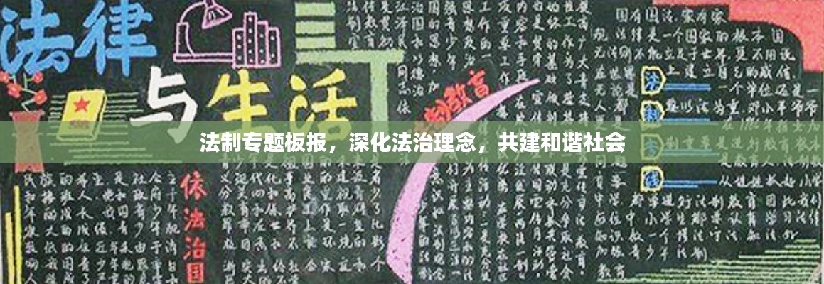 法制專題板報(bào)，深化法治理念，共建和諧社會(huì)