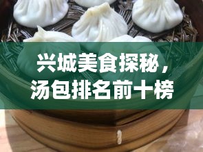 興城美食探秘，湯包排名前十榜單揭曉！